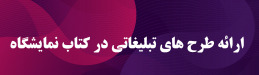 تکمیل و اصلاح اطلاعات مشارکت‌کنندگان در بروشور و کتاب نمایشگاه
