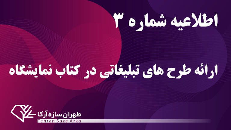 تکمیل و اصلاح اطلاعات مشارکت‌کنندگان در بروشور و کتاب نمایشگاه