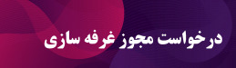 ثبت اطلاعات و اخذ مجوز غرفه‌سازی نمایشگاه پتروکم کیش
