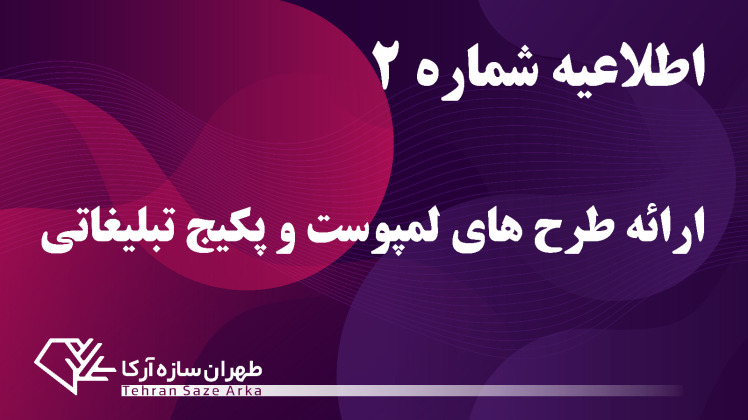 ارائه طرح‌های لمپوست و سایر اقلام تبلیغاتی