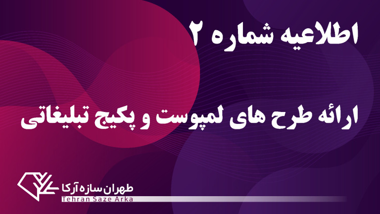 ارائه طرح‌های لمپوست و سایر اقلام تبلیغاتی
