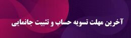 تسویه حساب و تثبیت جانمایی