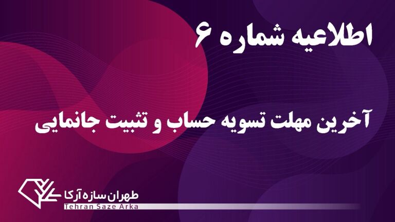 تسویه حساب و تثبیت جانمایی